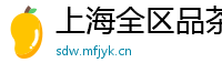 上海全区品茶工作室薇